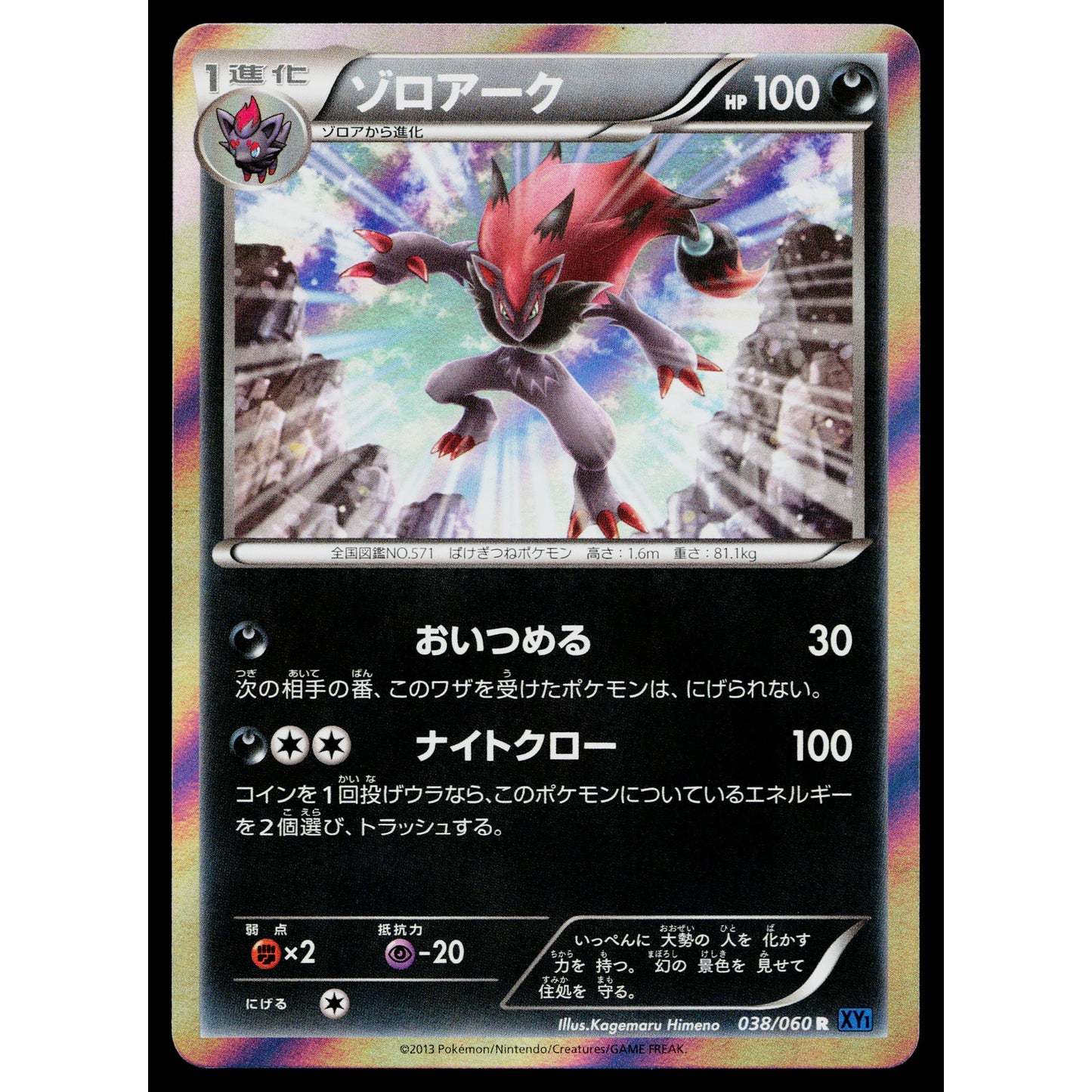 ZOROARK 038/060 COLLECTION X JAPANESE POKEMON TCG