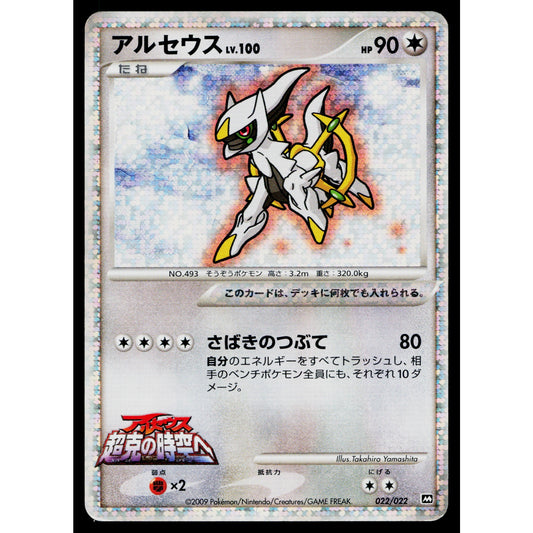 ARCEUS 022/022 MOVIE COMMEMORATION RANDOM PACK JAPANESE POKEMON TCG