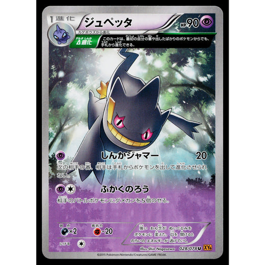 BANETTE 028/078 EMERALD BREAK JAPANESE POKEMON TCG