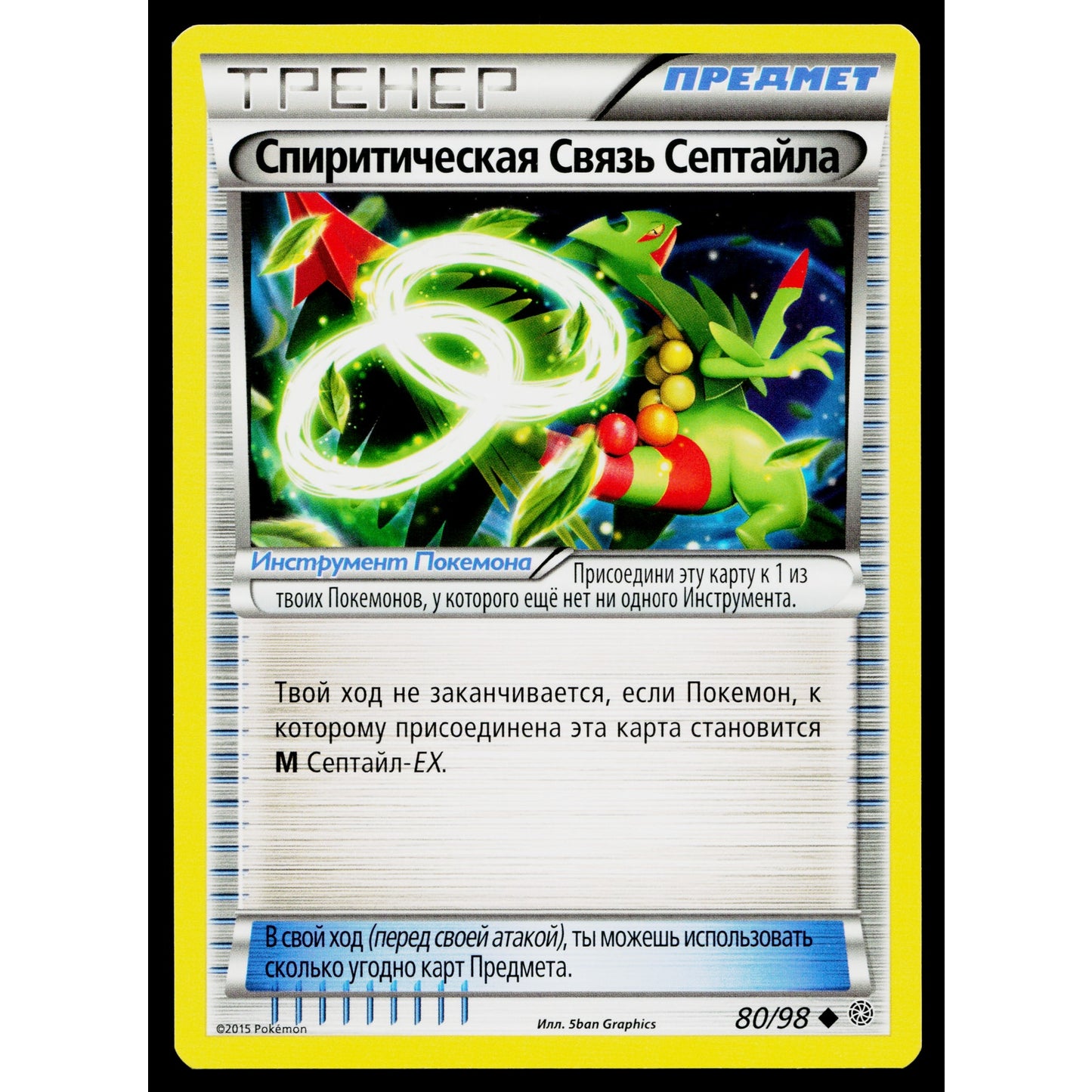 SCEPTILE SPIRIT LINK 80/98 RUSSIAN ANCIENT ORIGINS POKEMON TCG