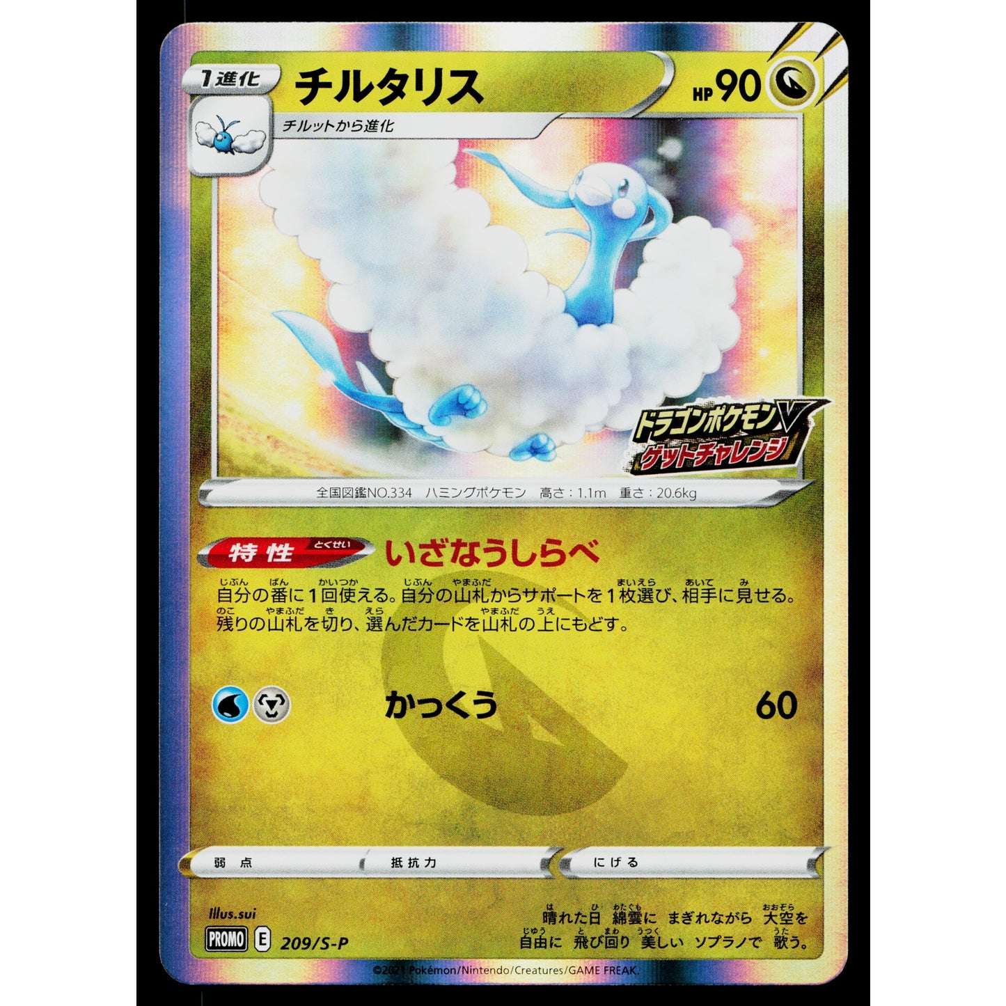 ALTARIA 209/S-P SWORD AND SHIELD PROMOS JAPANESE POKEMON TCG