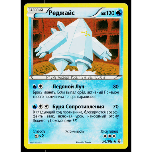 REGICE 24/98 RUSSIAN ANCIENT ORIGINS POKEMON TCG