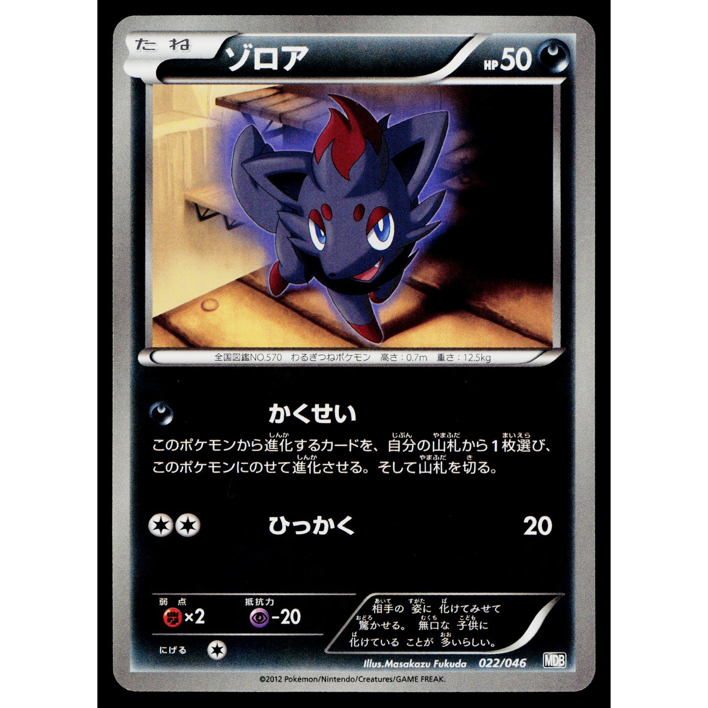 ZORUA 022/046 MASTER DECK BUILD BOX EX JAPANESE POKEMON TCG