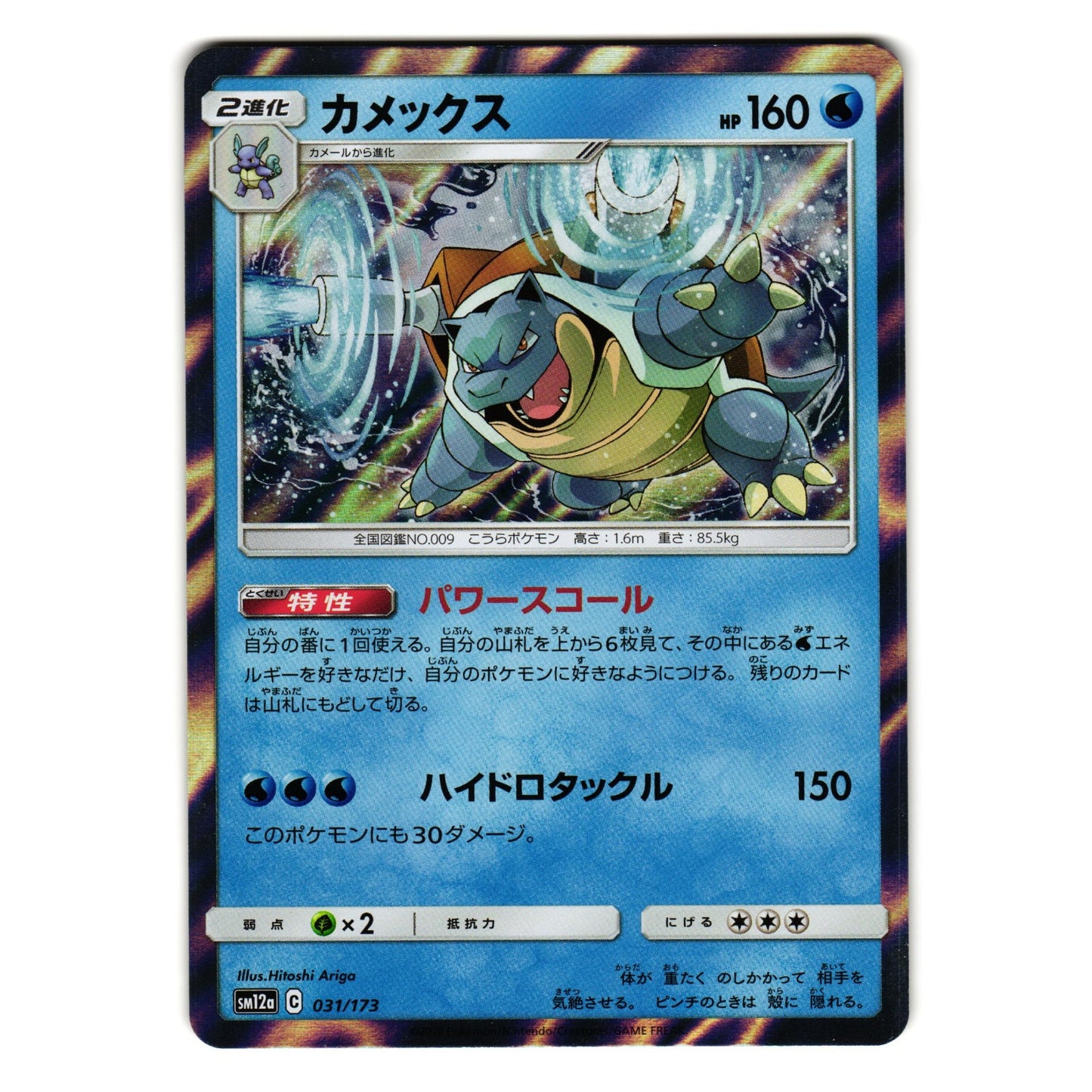 BLASTOISE 031/173 sm12a TAG TEAM ALL STARS HOLO JAPANESE POKEMON TCG