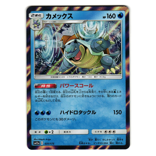 BLASTOISE 031/173 sm12a TAG TEAM ALL STARS HOLO JAPANESE POKEMON TCG