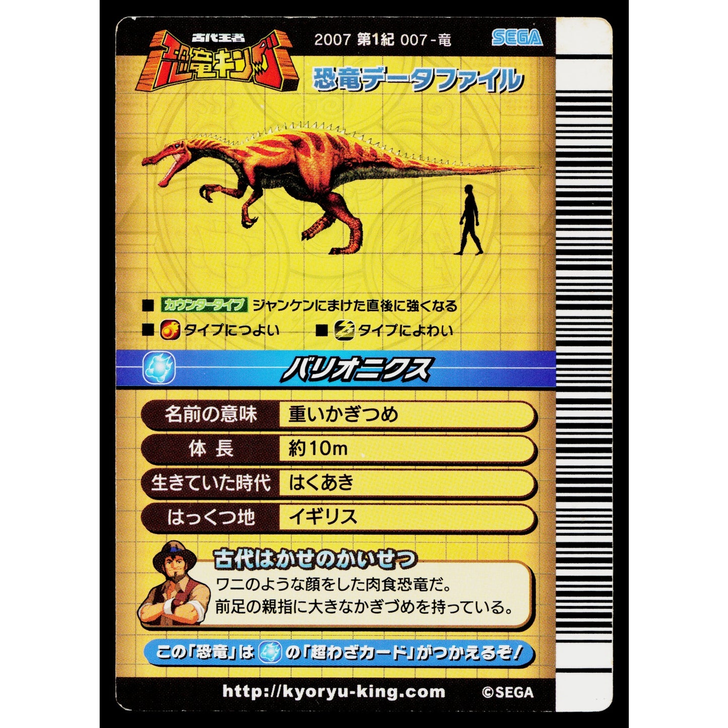 BARYONYX 2007 1ST EDITION DINOSAUR KING ARCADE CARD