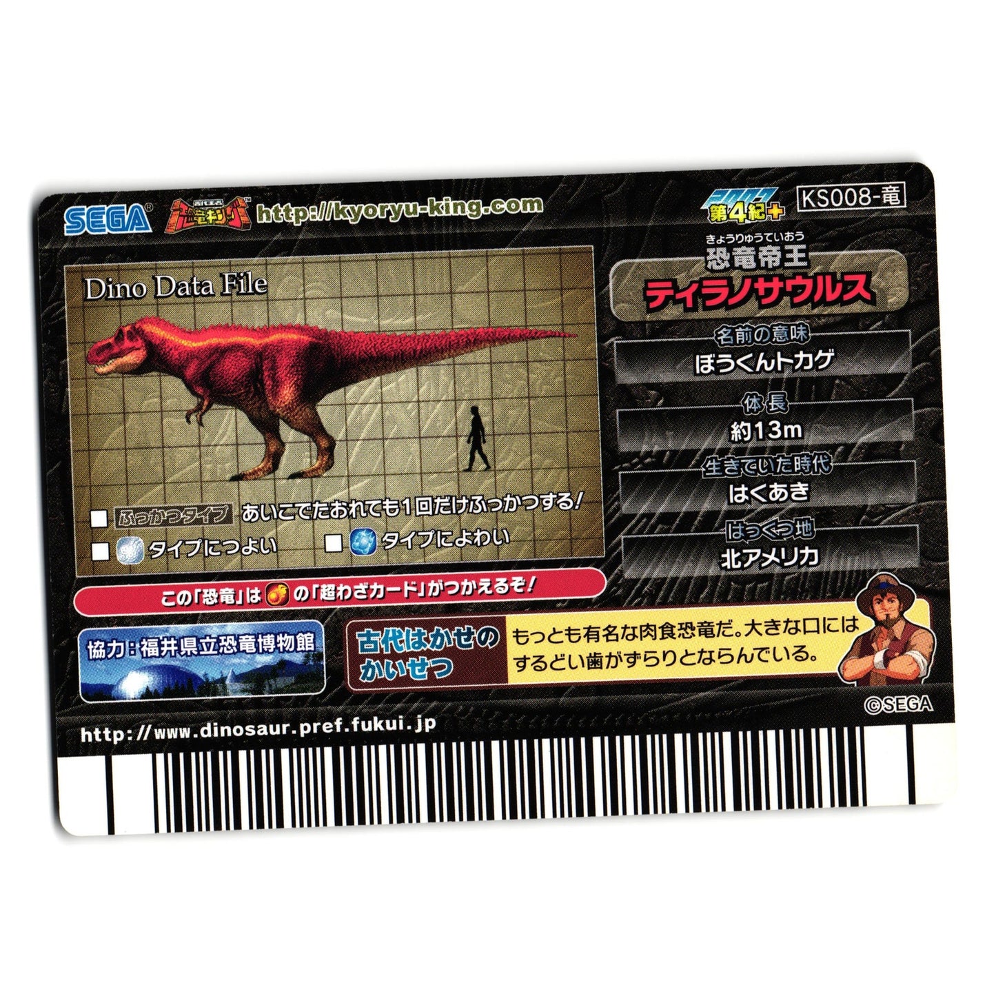 TYRANNOSAURUS FOSSIL 2007 4TH+ EDITION JAPANESE DINOSAUR KING ARCADE CARD