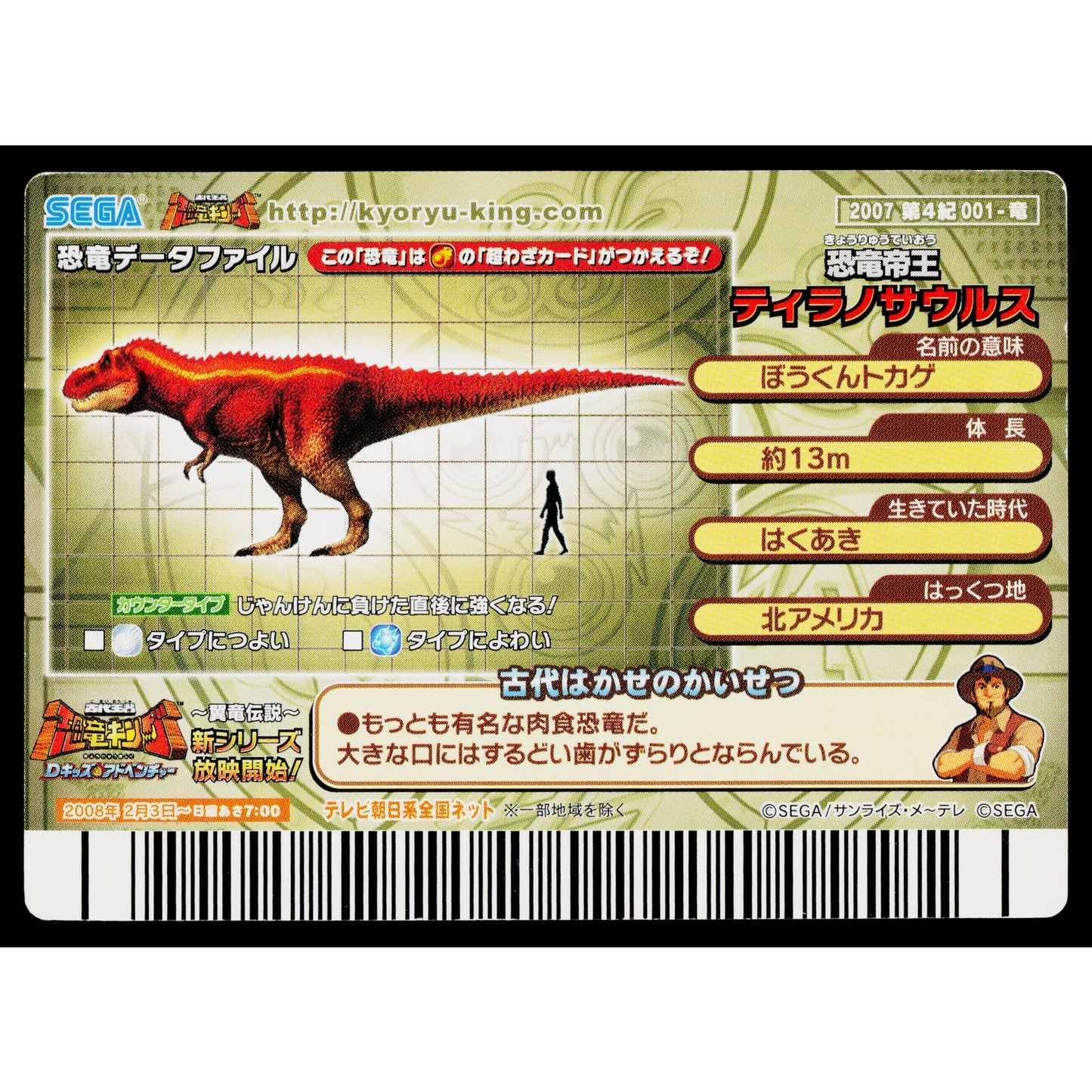 TYRANNOSAURUS 2007 4TH EDITION DINOSAUR KING ARCADE CARD