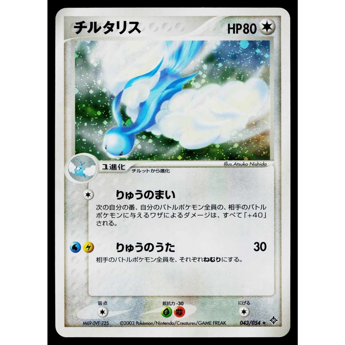 ALTARIA 043/054 RULERS OF THE HEAVENS JAPANESE POKEMON TCG