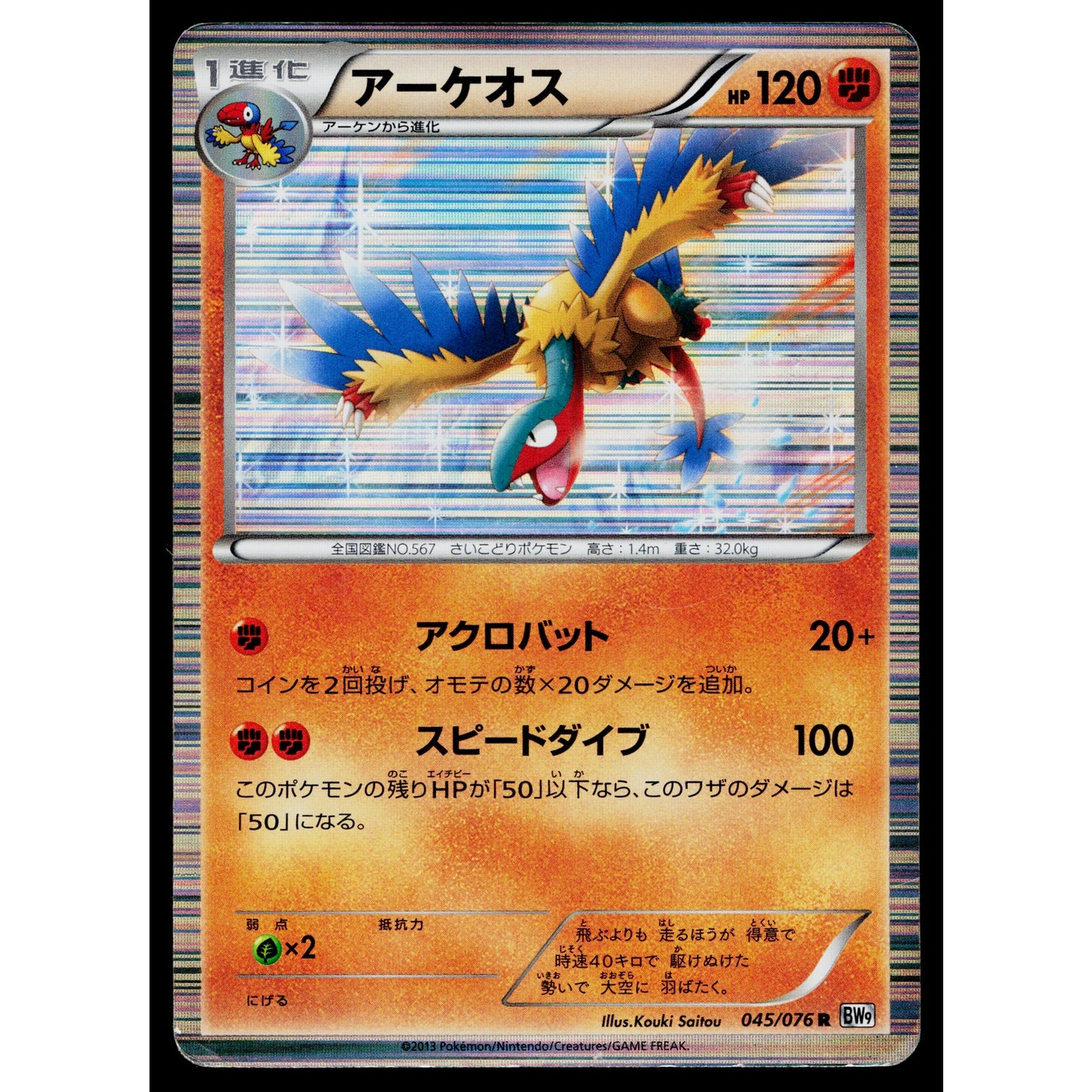 ARCHEOPS 045/076 MEGALO CANNON JAPANESE POKEMON TCG