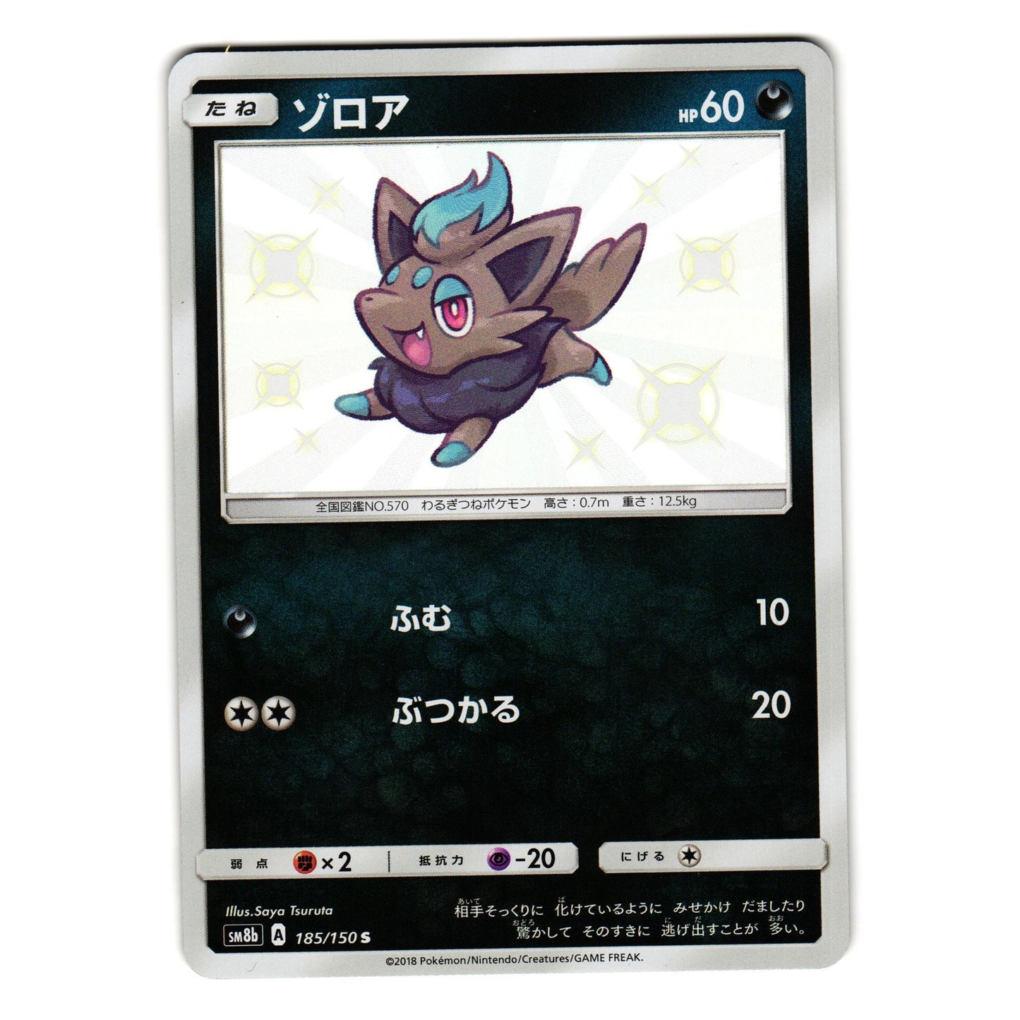 ZORUA 185/150 sm8b ULTRA SHINY GX JAPANESE POKEMON TCG