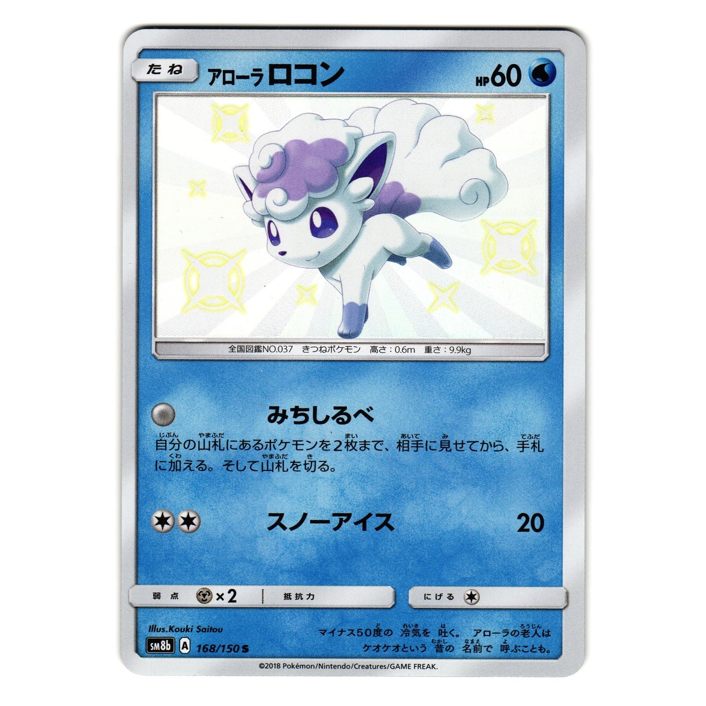 ALOLAN VULPIX 168/150 GX ULTRA SHINY JAPANESE POKEMON TCG