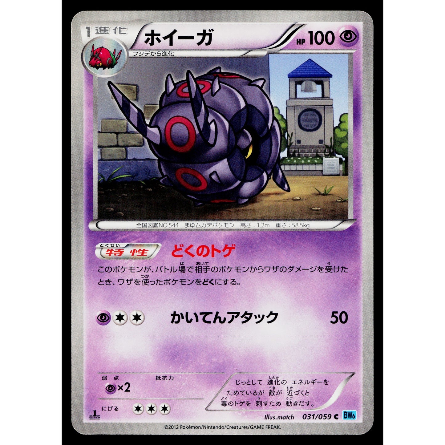 WHIRLIPEDE 031/059 FREEZE BOLT JAPANESE POKEMON TCG