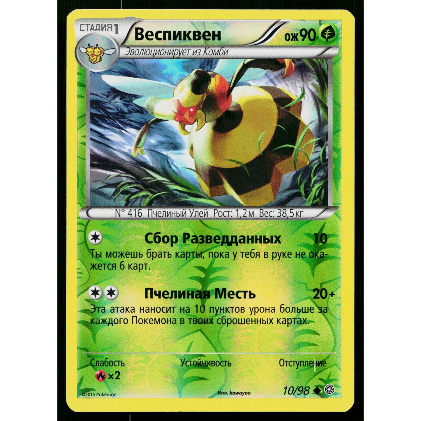 VESPIQUEN 10/98 REVERSE HOLO RUSSIAN ANCIENT ORIGINS POKEMON TCG