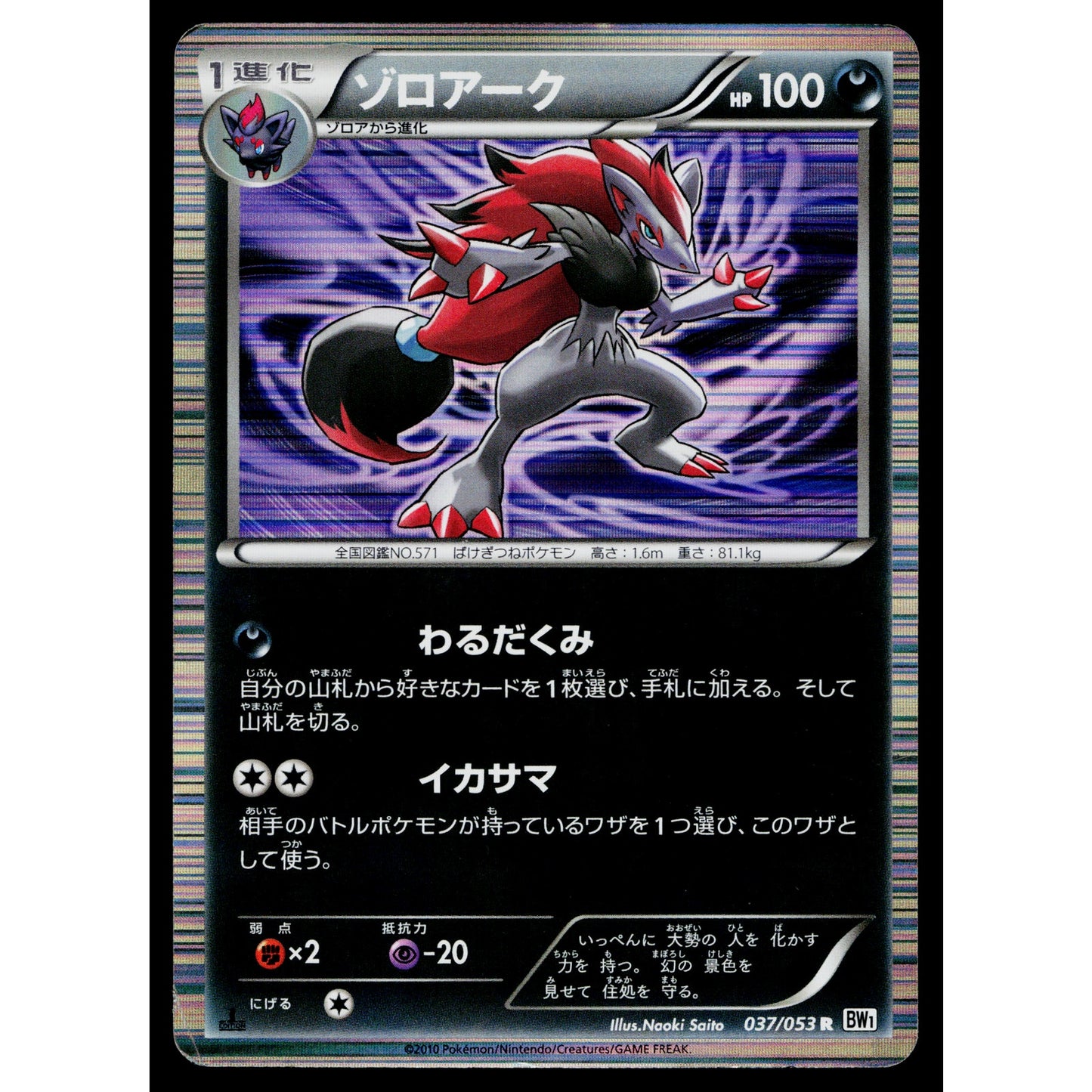 ZOROARK 037/053 WHITE COLLECTION JAPANESE POKEMON TCG