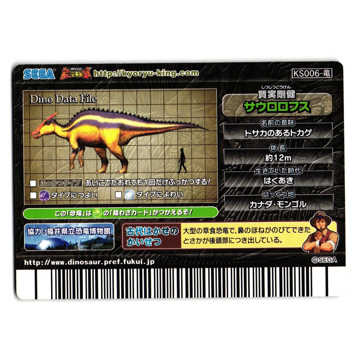 SAUROLOPHUS FOSSIL 2007 4TH EDITION JAPANESE DINOSAUR KING ARCADE CARD