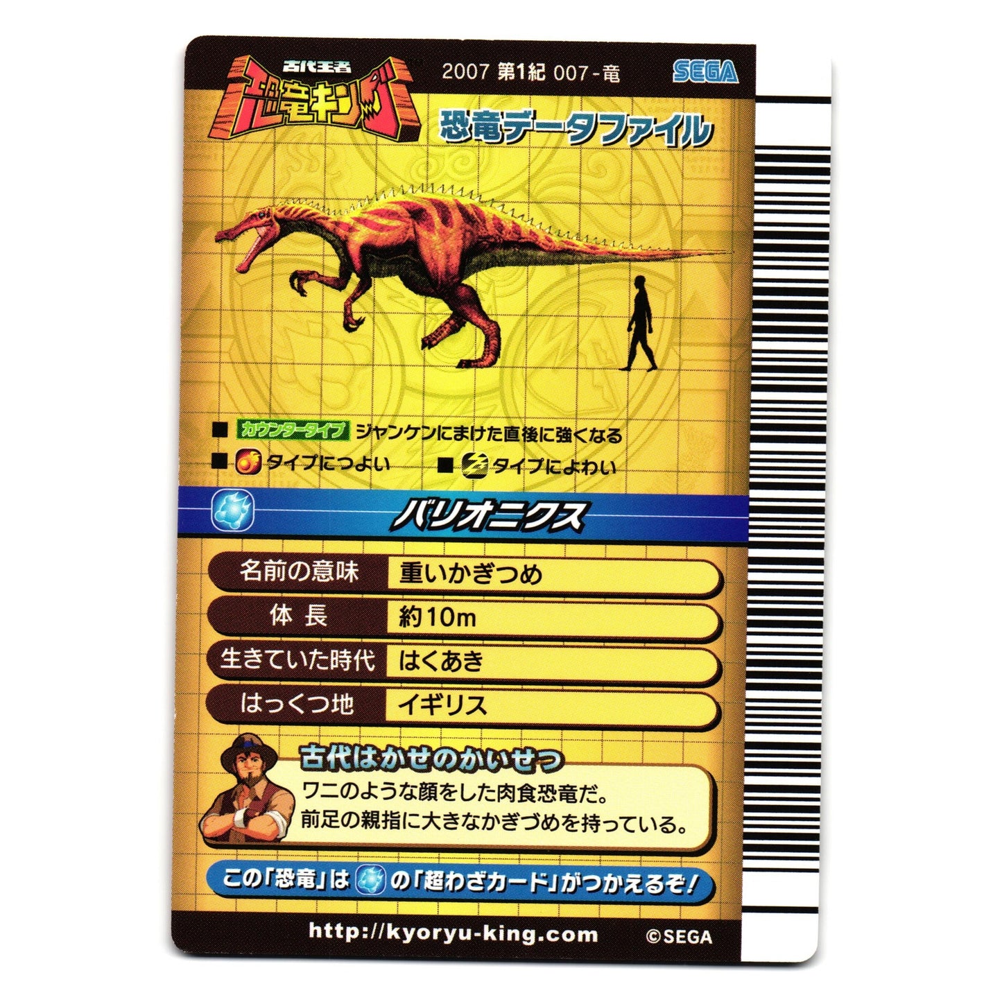 BARYONYX 2007 1ST EDITION JAPANESE DINOSAUR KING ARCADE CARD