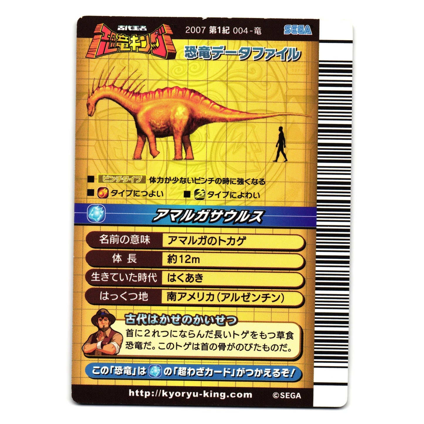 AMARGASAURUS 2007 1ST EDITION JAPANESE DINOSAUR KING ARCADE CARD