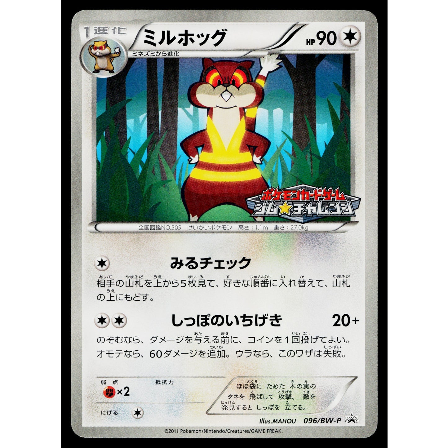 WATCHOG 096/BW-P BLACK AND WHITE PROMOS JAPANESE POKEMON TCG