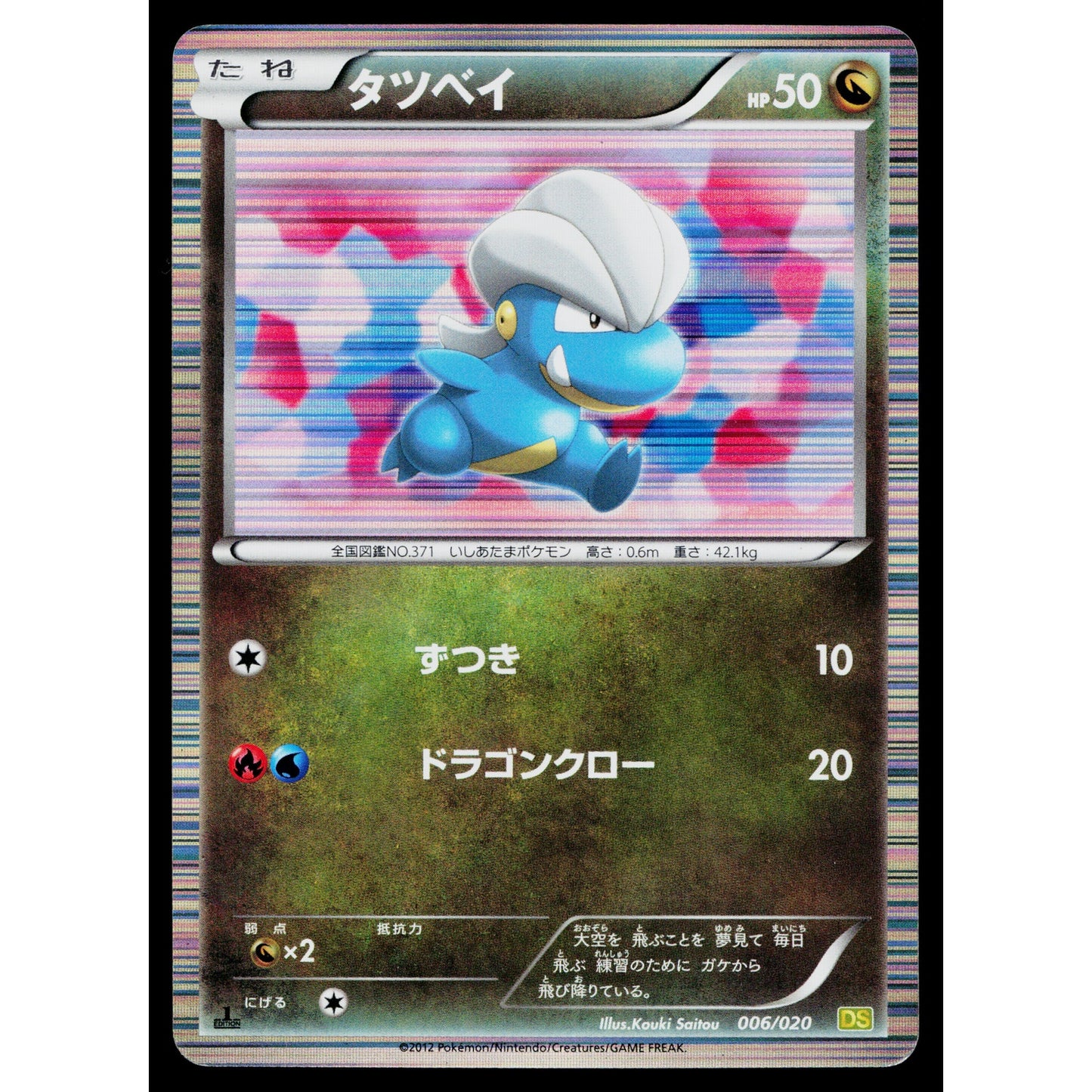 BAGON 006/020 DRAGON SELECTION JAPANESE POKEMON TCG