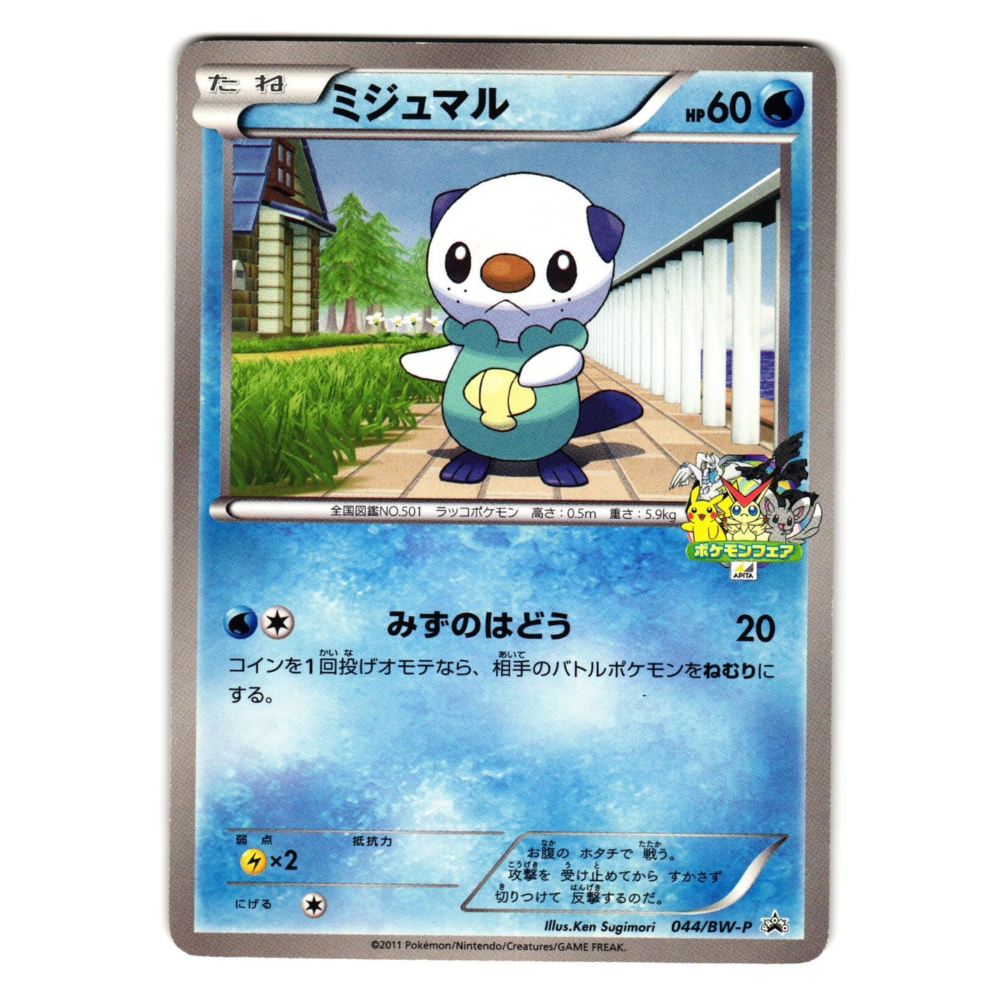 OSHAWOTT 044/BW-P APITA BW QUIZ RALLEY PROMO JAPANESE POKEMON TCG