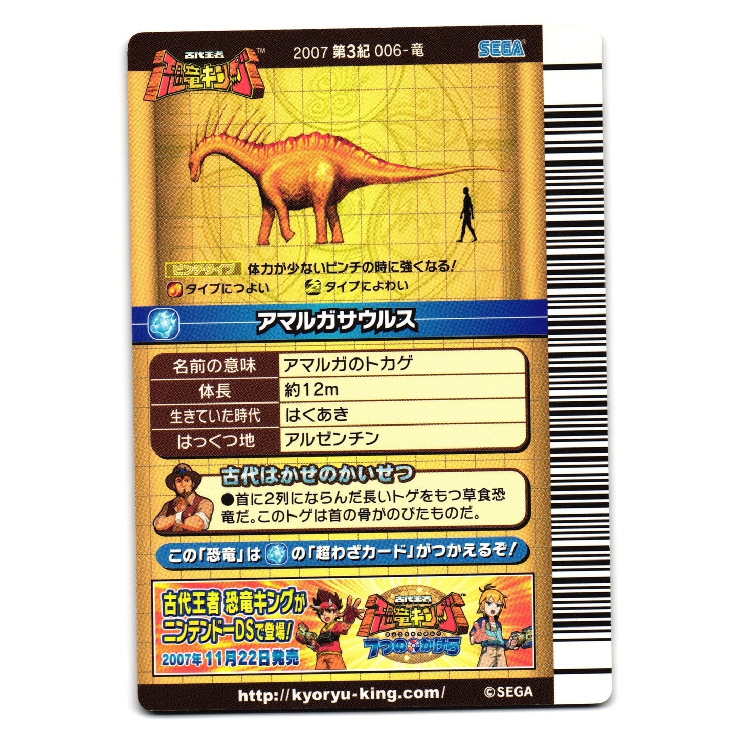 AMARGASAURUS 2007 3RD EDITION JAPANESE DINOSAUR KING ARCADE CARD