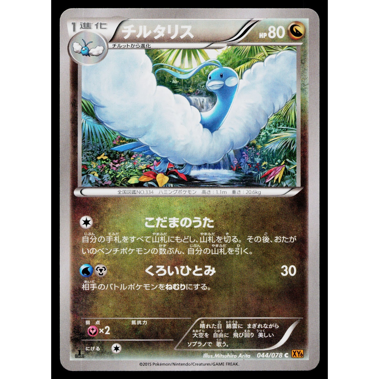 ALTARIA 044/078 EMERALD BREAK JAPANESE POKEMON TCG