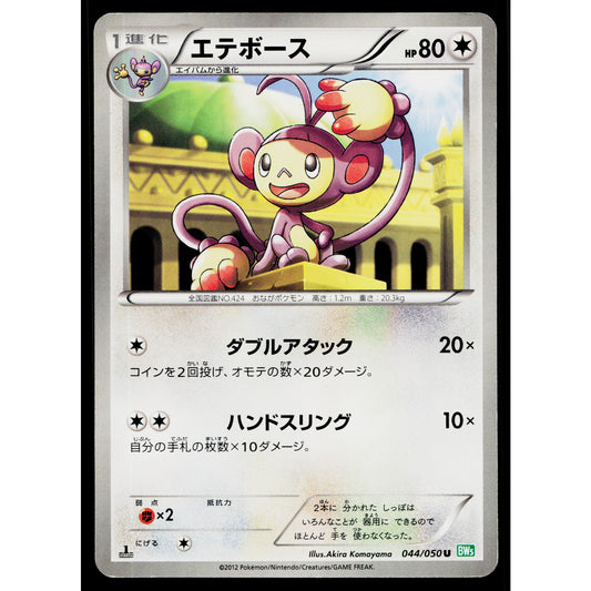 AMBIPOM 044/050 DRAGON BLAST JAPANESE POKEMON TCG