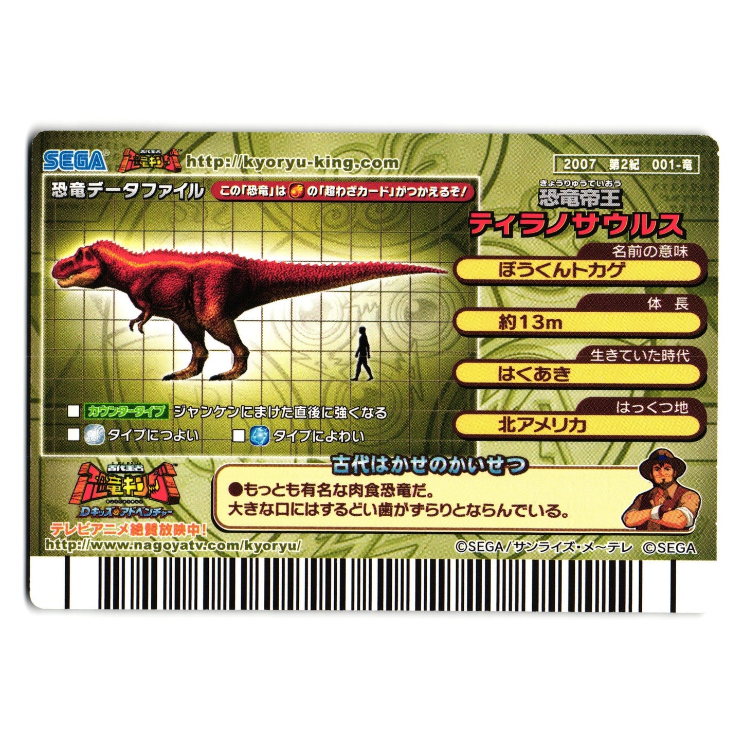 TYRANNOSAURUS 2007 2ND EDITION JAPANESE DINOSAUR KING ARCADE CARD