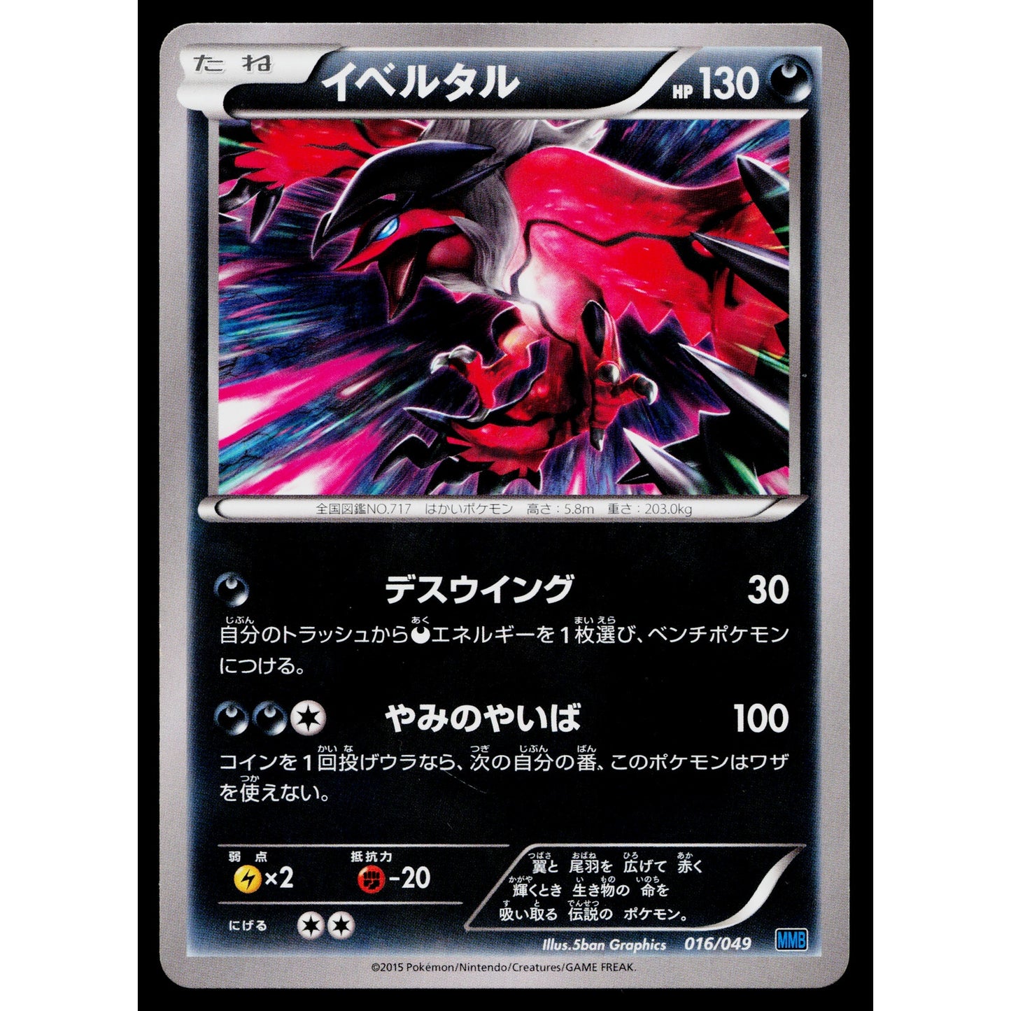 YVELTAL 016/049 M MASTER DECK BUILD BOX SPEED STYLE JAPANESE POKEMON TCG