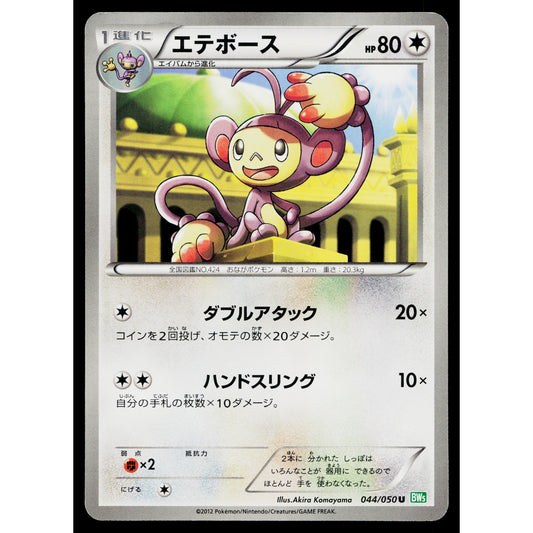 AMBIPOM 044/050 DRAGON BLAST JAPANESE POKEMON TCG