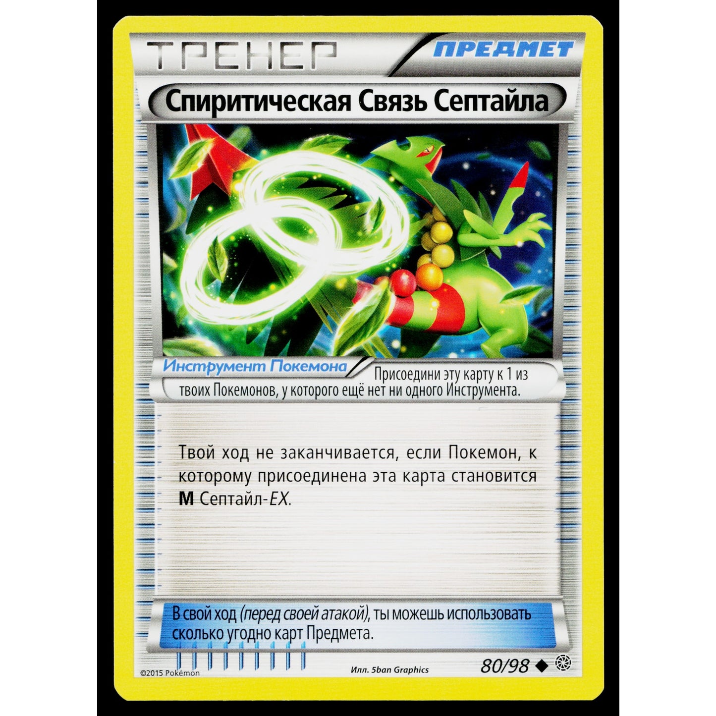 SCEPTILE SPIRIT LINK 80/98 RUSSIAN ANCIENT ORIGINS POKEMON TCG