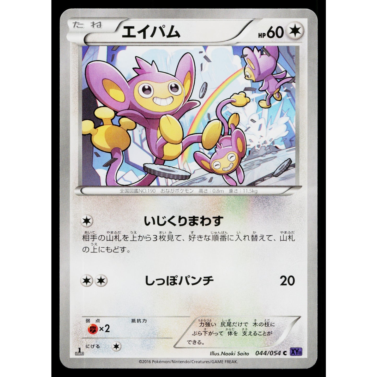 AIPOM 044/054 FEVER-BURST FIGHTER JAPANESE POKEMON TCG