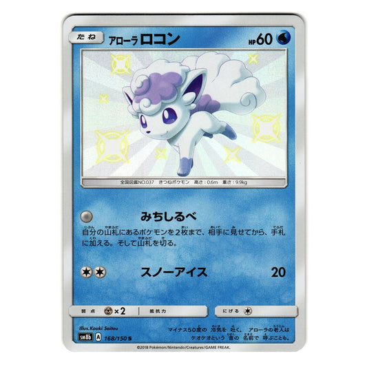 ALOLAN VULPIX 168/150 GX ULTRA SHINY JAPANESE POKEMON TCG