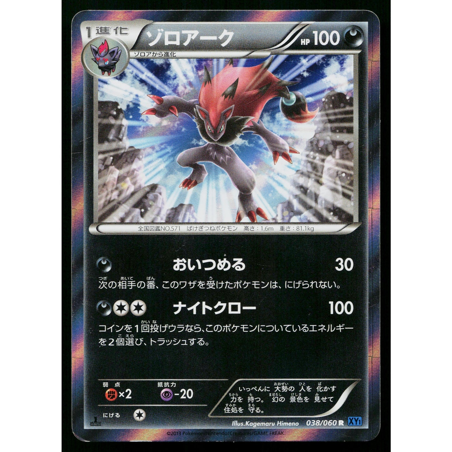 ZOROARK 038/060 COLLECTION X JAPANESE POKEMON TCG