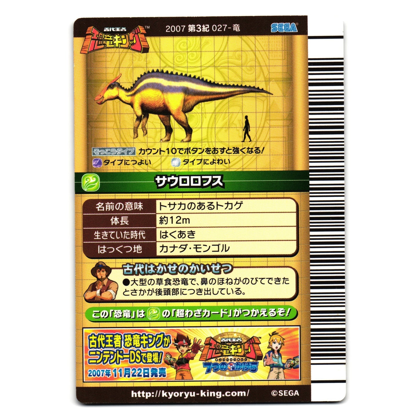 SAUROLOPHUS 2007 3RD EDITION JAPANESE DINOSAUR KING ARCADE CARD