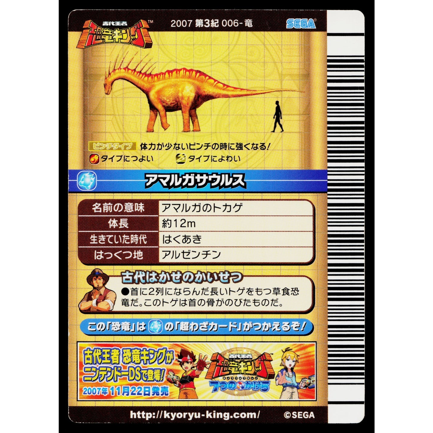 AMARGASAURUS 2007 3RD EDITION DINOSAUR KING ARCADE CARD