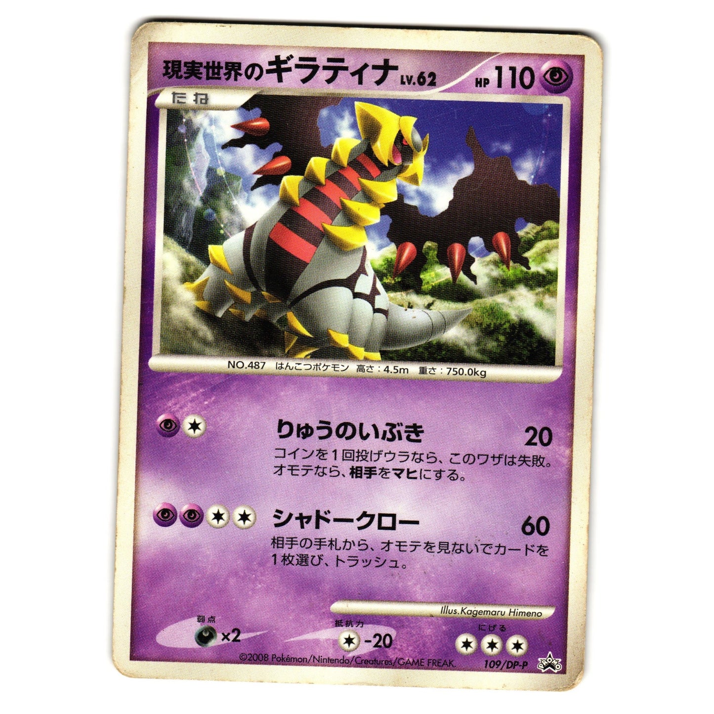 REAL WORLD'S GIRATINA 109/DP-P PROMO JAPANESE POKEMON TCG