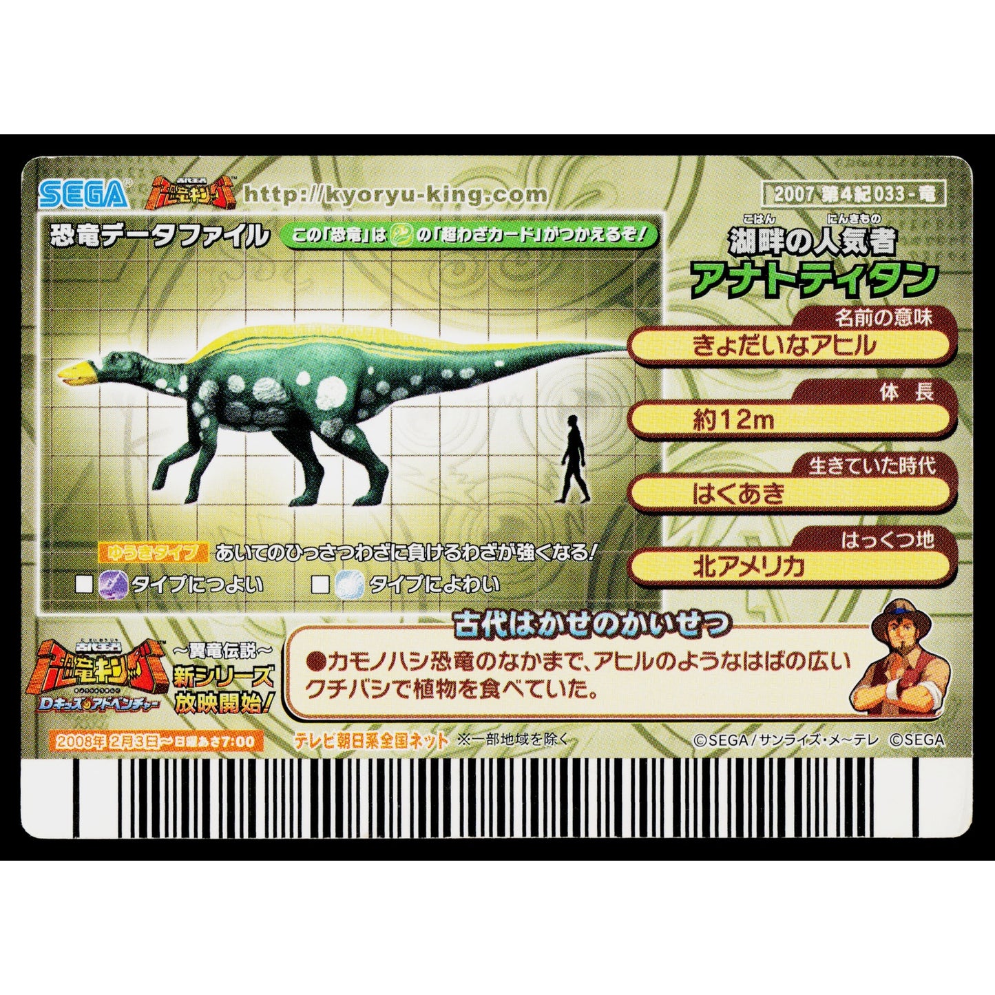 ANATOTITAN 2007 4TH EDITION DINOSAUR KING ARCADE CARD