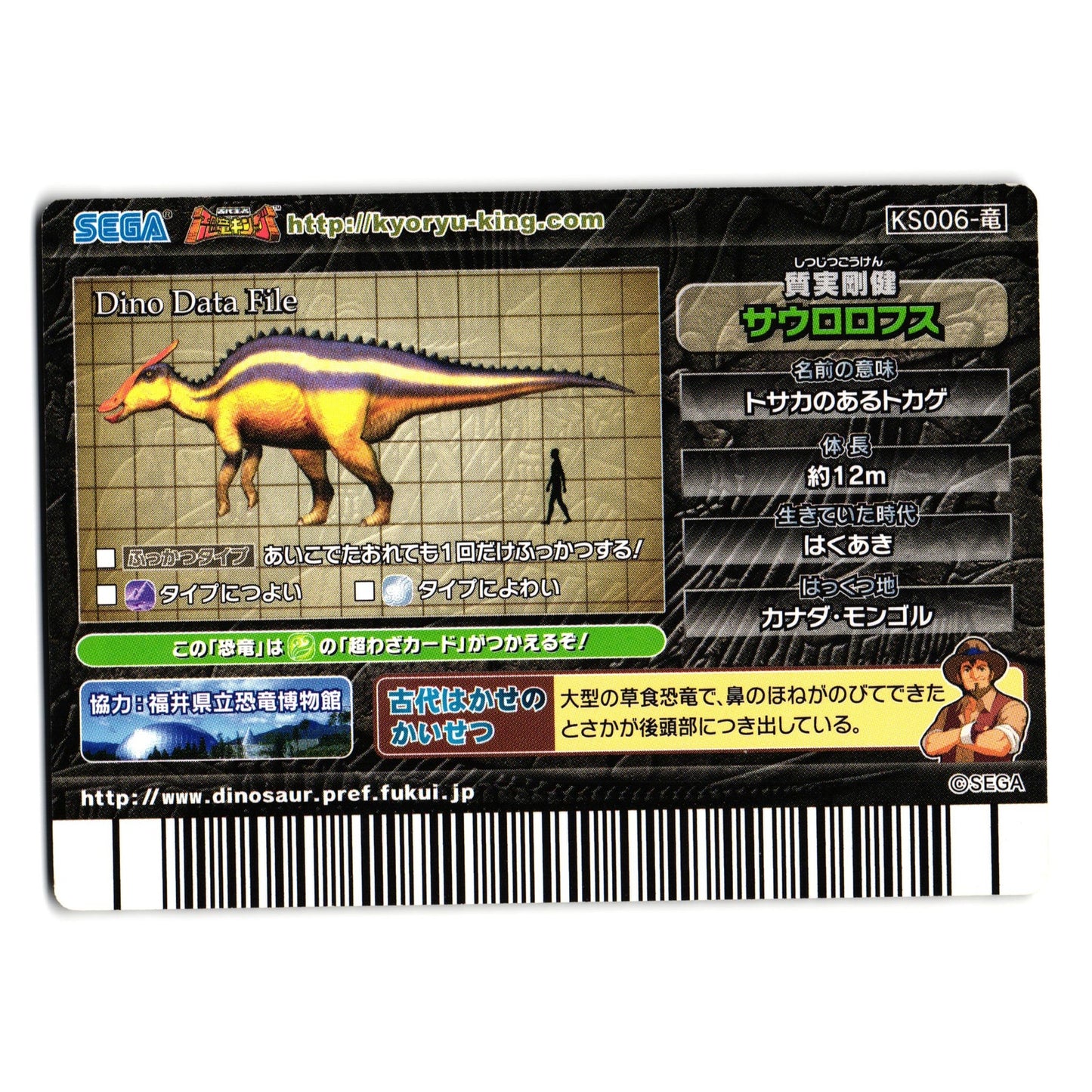 SAUROLOPHUS FOSSIL 2007 4TH EDITION JAPANESE DINOSAUR KING ARCADE CARD