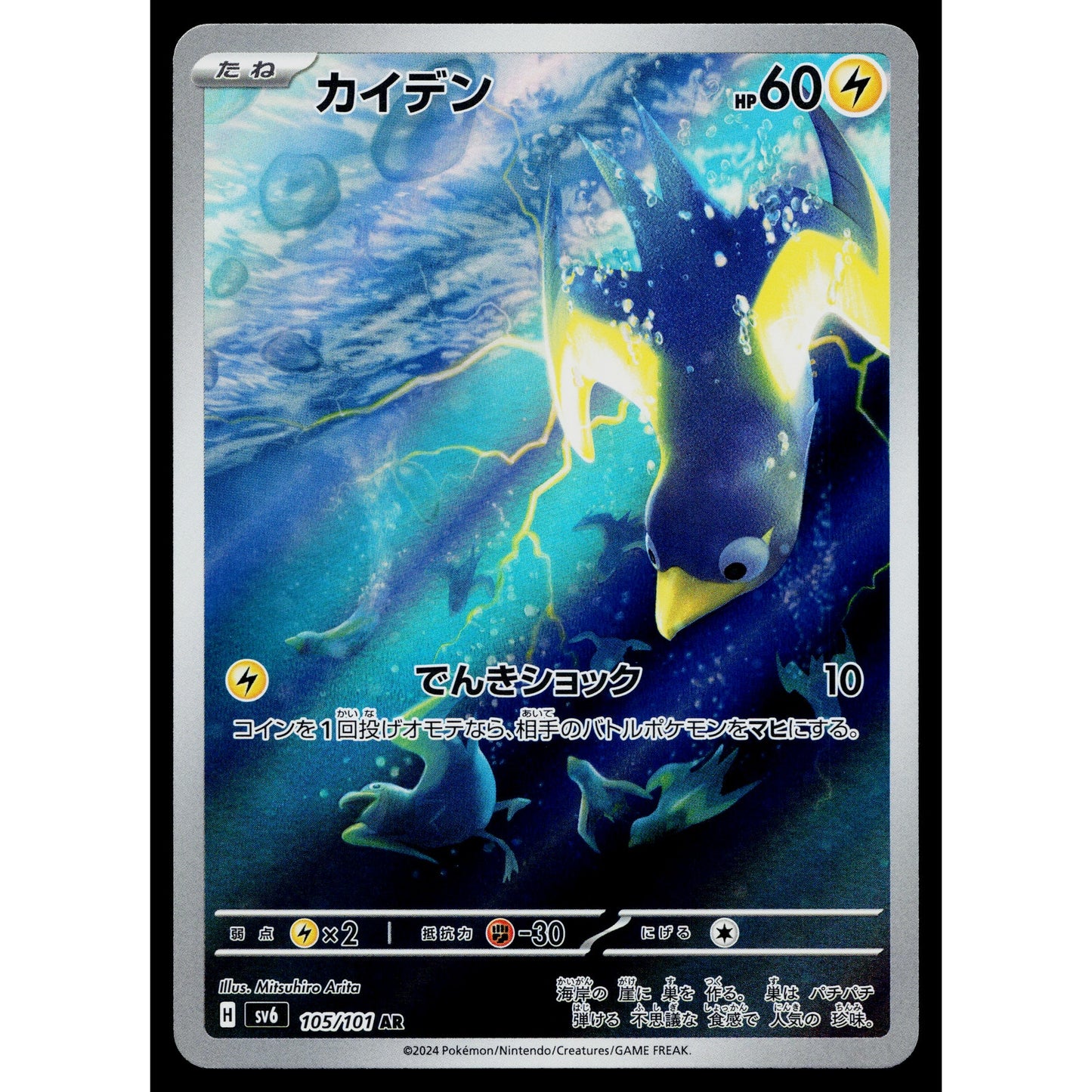 WATTREL 105/101 MASK OF CHANGE JAPANESE POKEMON TCG