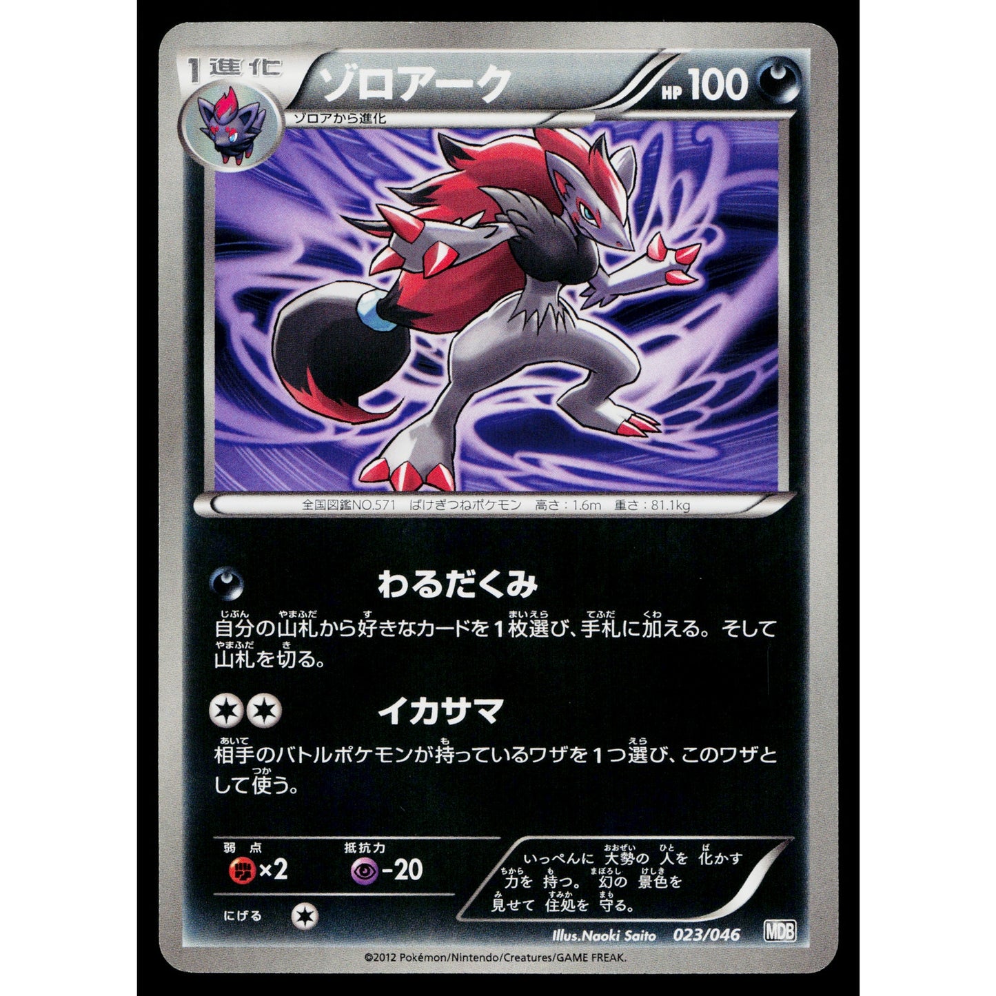 ZOROARK 023/046 MASTER DECK BUILD BOX EX JAPANESE POKEMON TCG