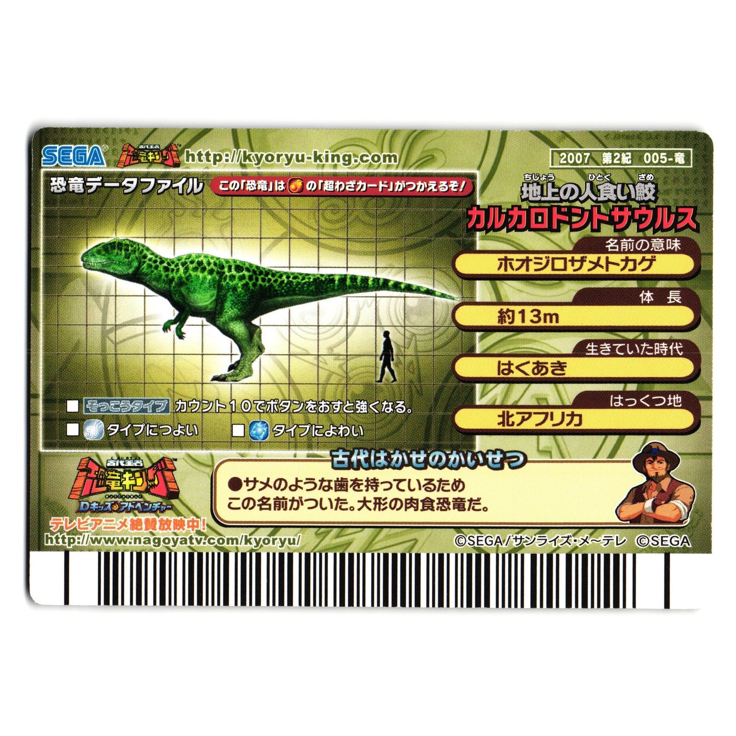 CARCHARODONTOSAURUS 2007 2ND EDITION JAPANESE DINOSAUR KING ARCADE CARD