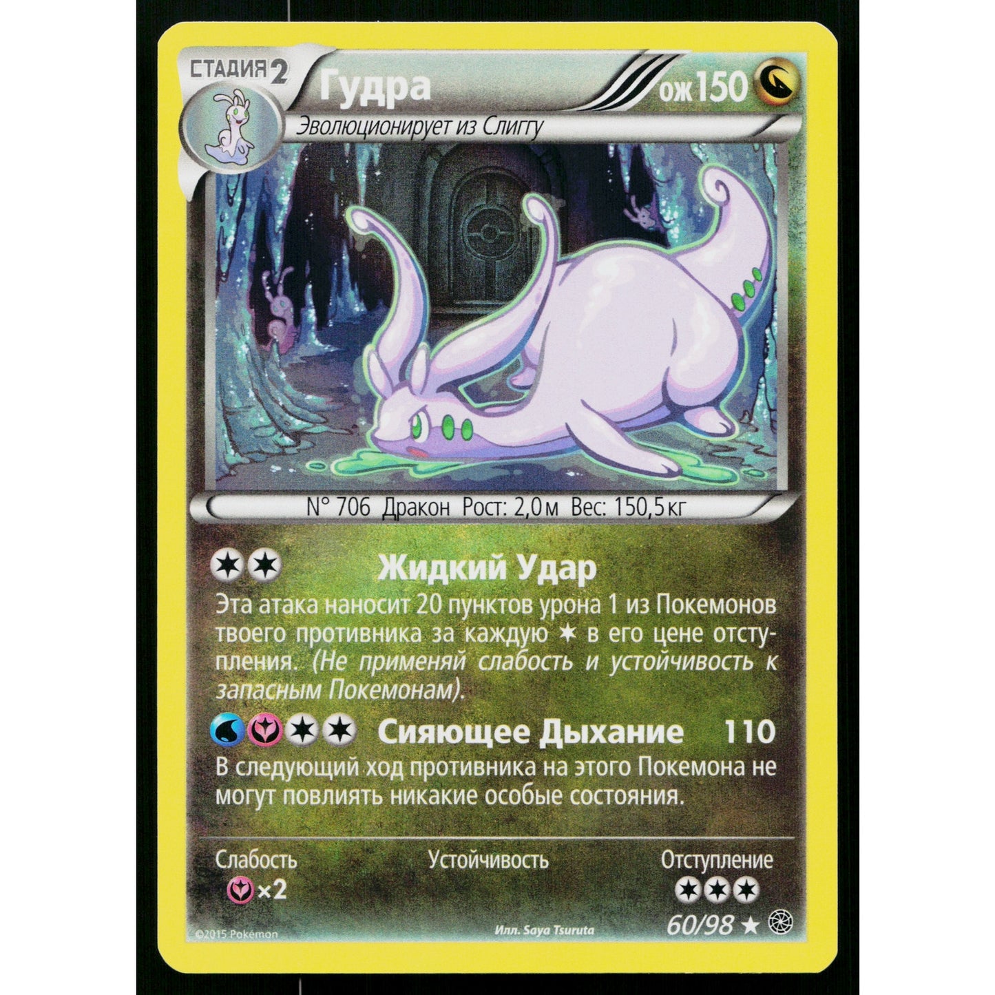 GOODRA 60/98 HOLO RUSSIAN ANCIENT ORIGINS POKEMON TCG