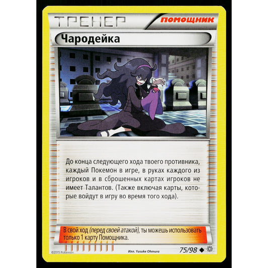 HEX MANIAC 75/98 RUSSIAN ANCIENT ORIGINS POKEMON TCG