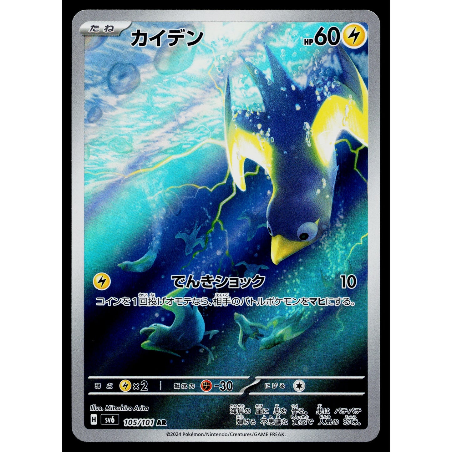 WATTREL 105/101 MASK OF CHANGE JAPANESE POKEMON TCG