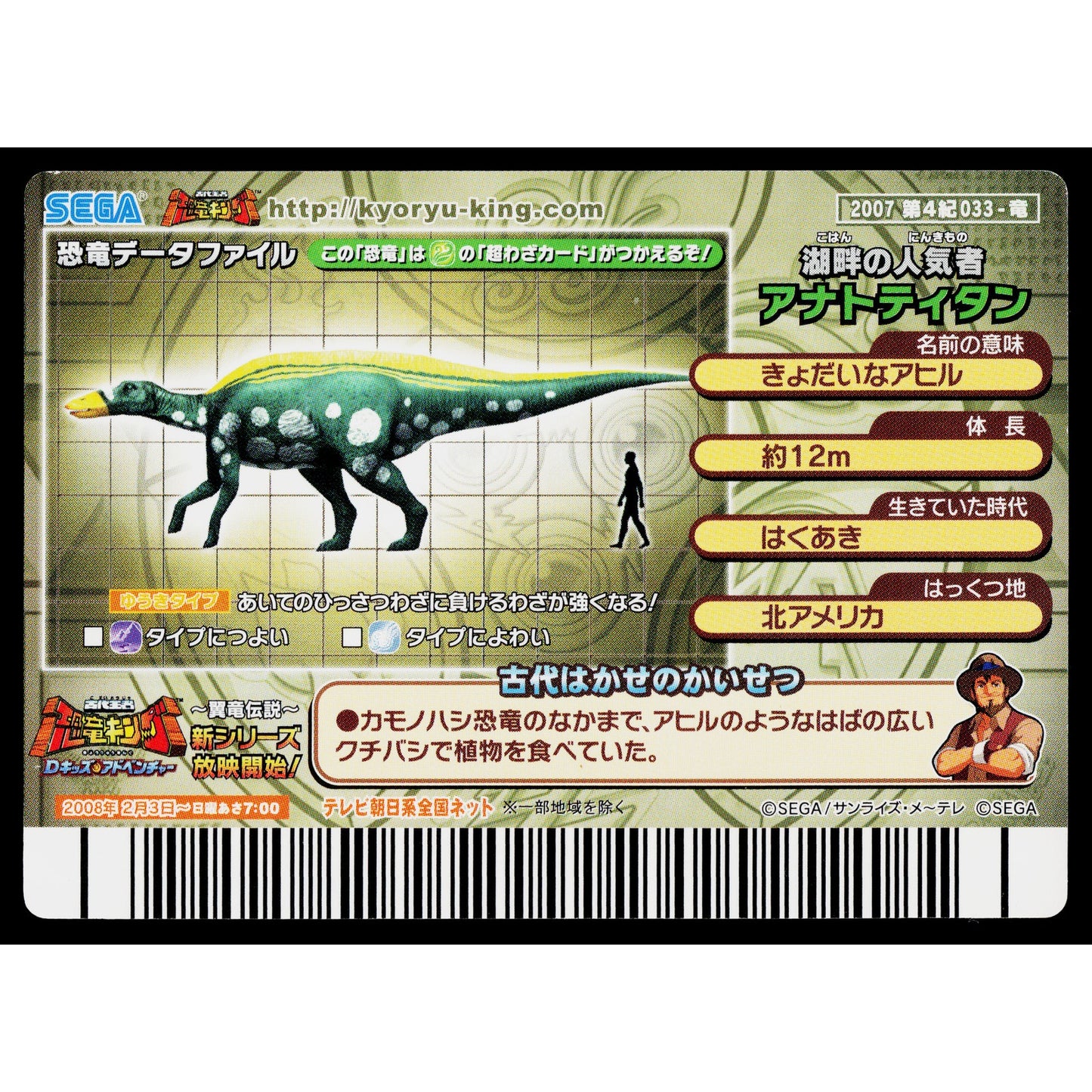 ANATOTITAN 2007 4TH EDITION DINOSAUR KING ARCADE CARD