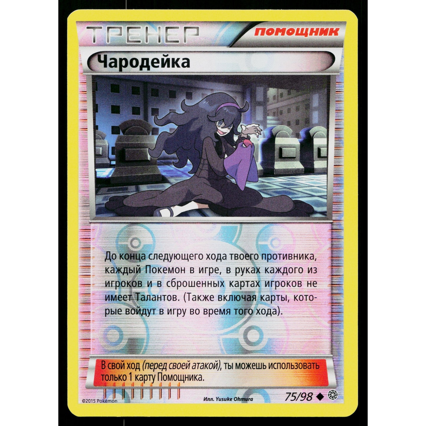 HEX MANIAC 75/98 REVERSE HOLO RUSSIAN ANCIENT ORIGINS POKEMON TCG