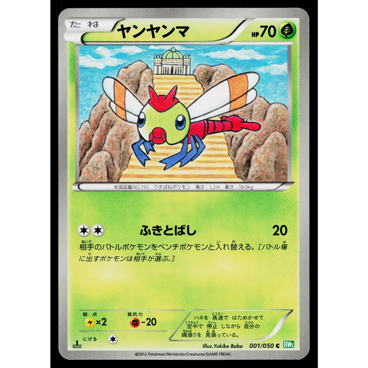 YANMA 001/050 DRAGON BLAST JAPANESE POKEMON TCG