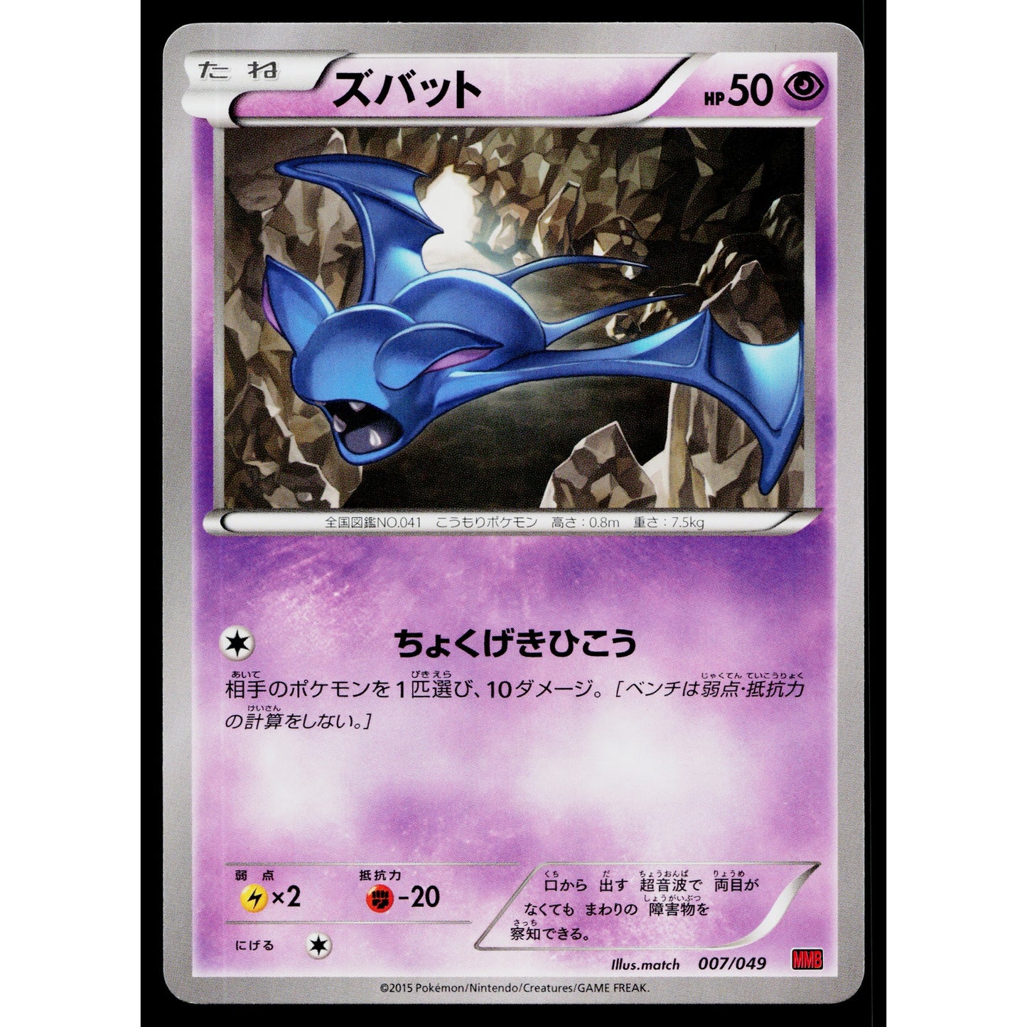 ZUBAT 007/049 M MASTER DECK BUILD BOX POWER STYLE JAPANESE POKEMON TCG